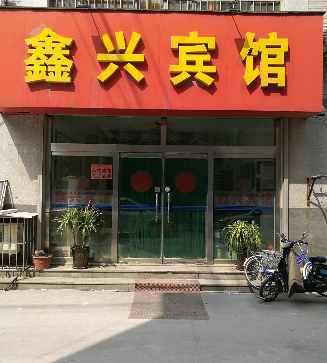 潍坊鑫兴宾馆