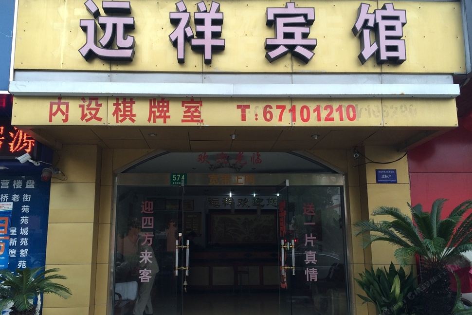 上海远祥宾馆