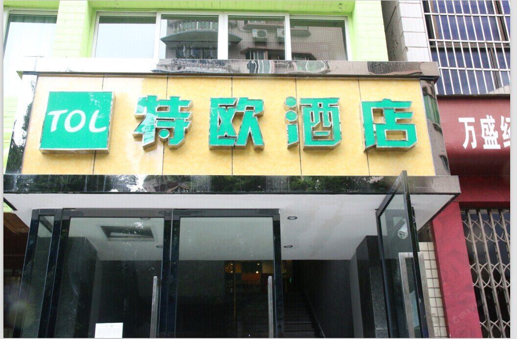重庆万盛特欧酒店