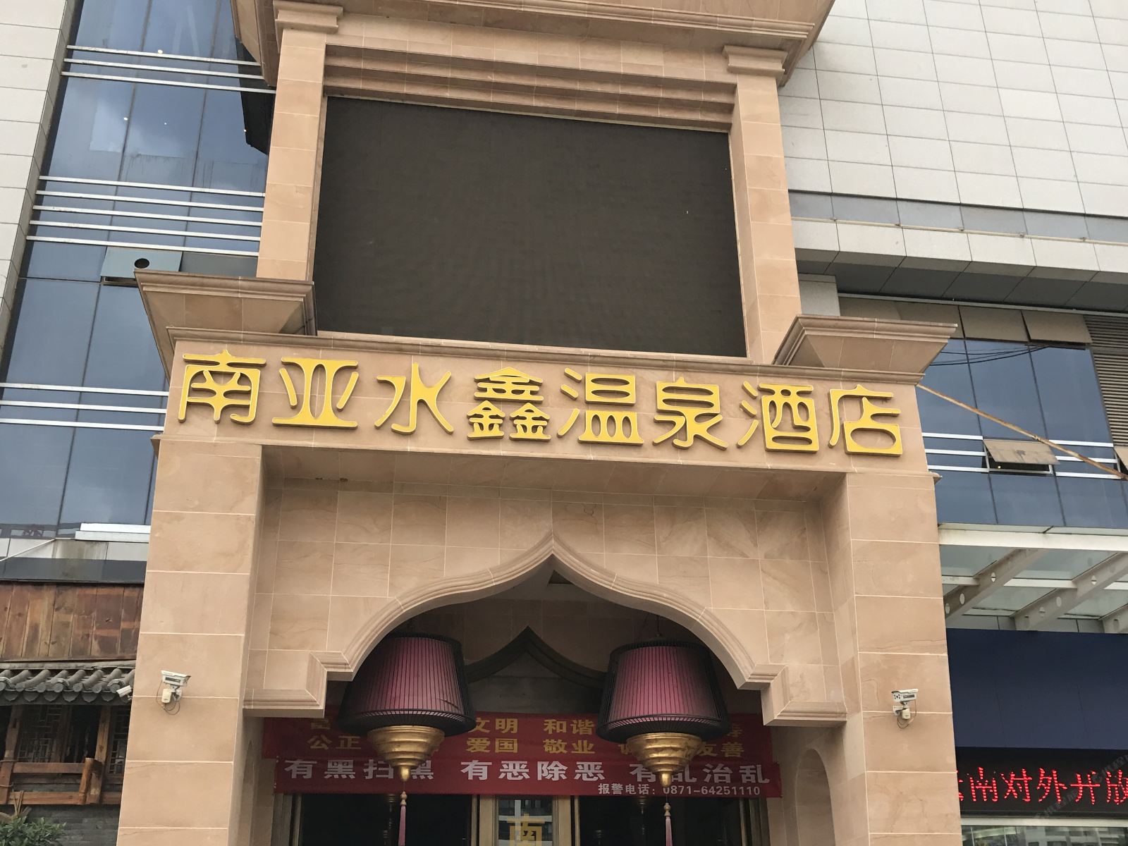 昆明南亚水鑫温泉酒店