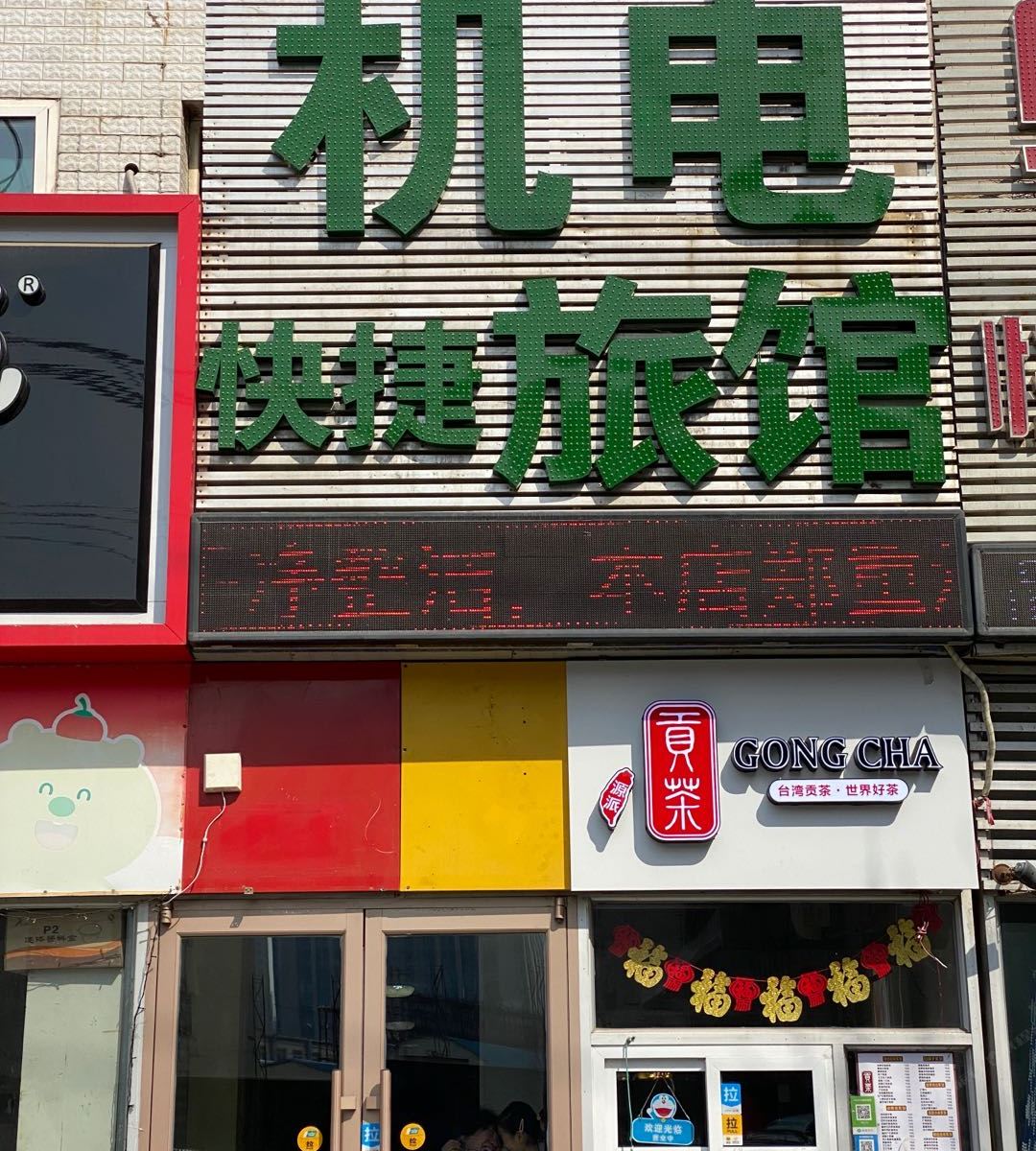 沈阳机电快捷旅馆