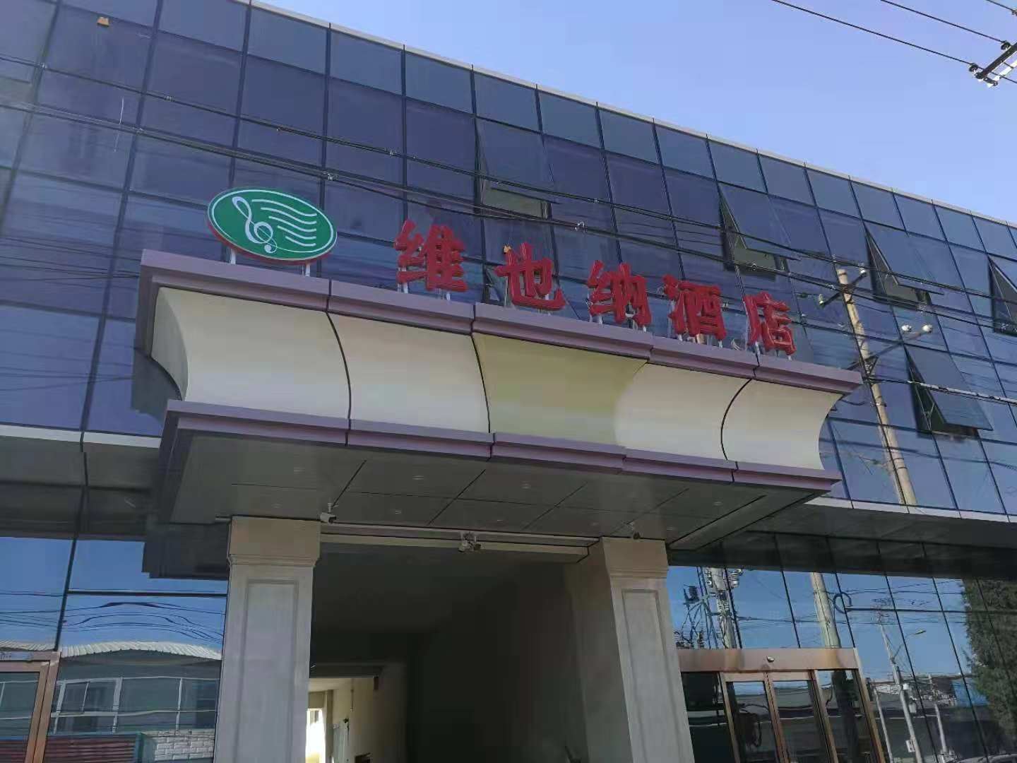 维也纳酒店(北京平谷区政府店)