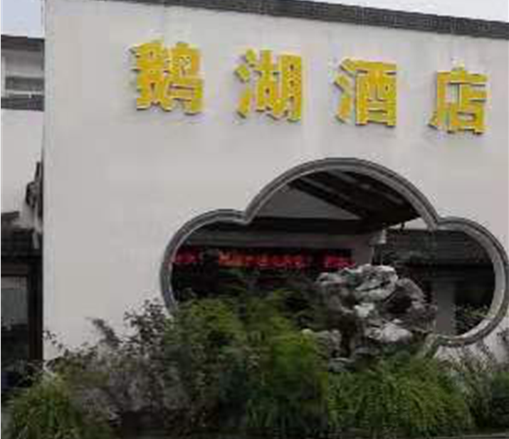 无锡鹅湖酒店