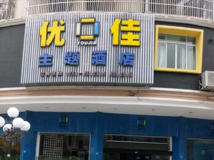 大埔优佳主题酒店