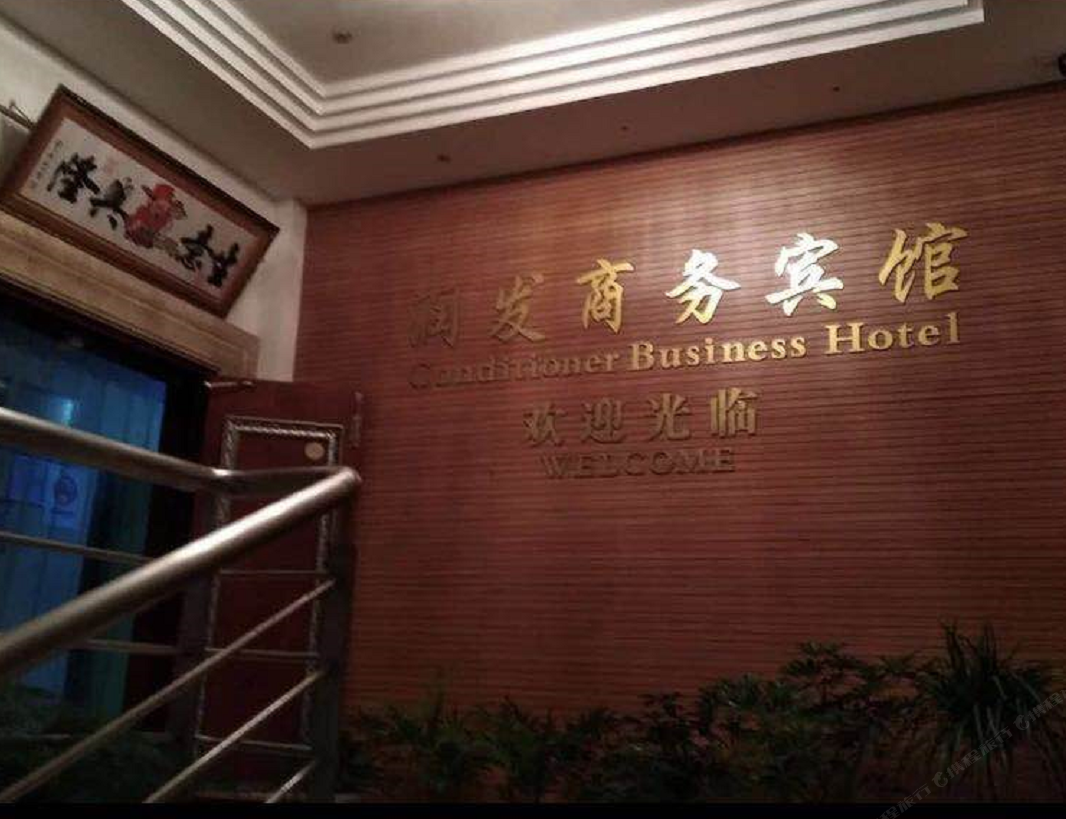 常熟润发商务宾馆