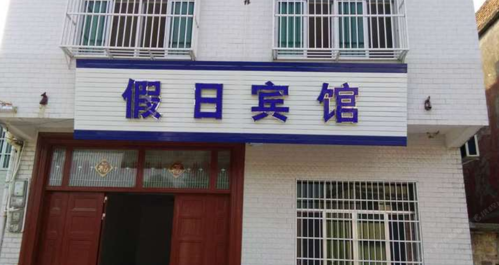 平江假日宾馆