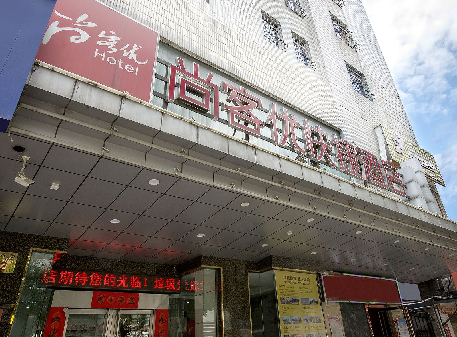尚客优酒店(西安钟楼地铁站店)