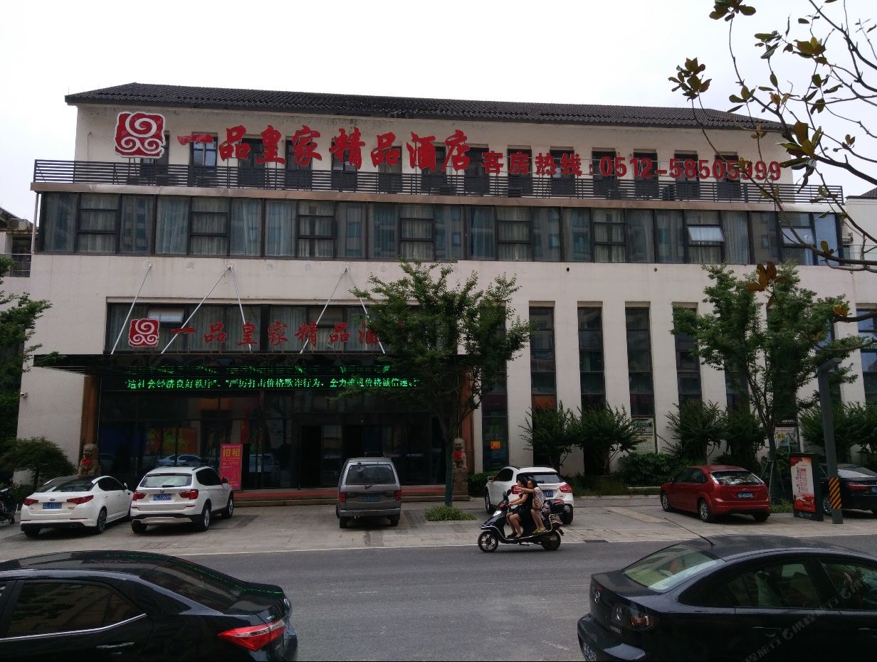 张家港一品皇家精品酒店