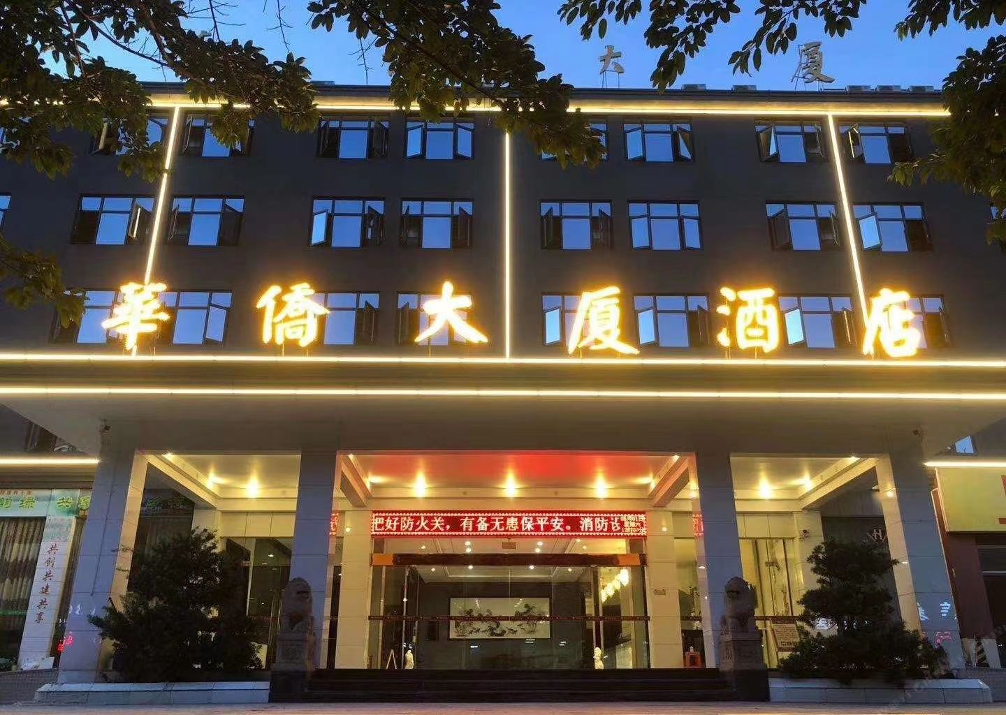 蕉岭华侨大酒店