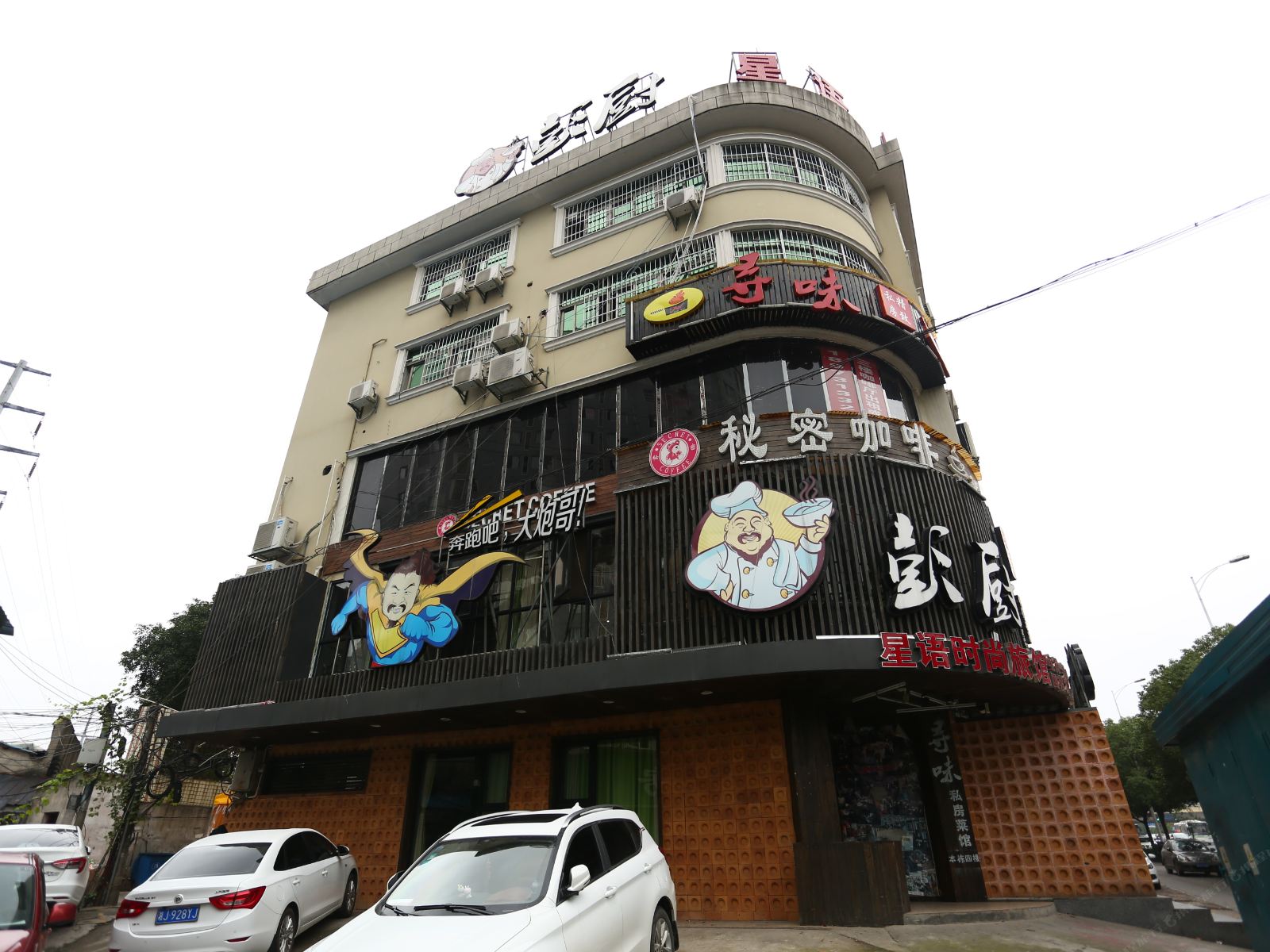 长沙星语时尚旅馆