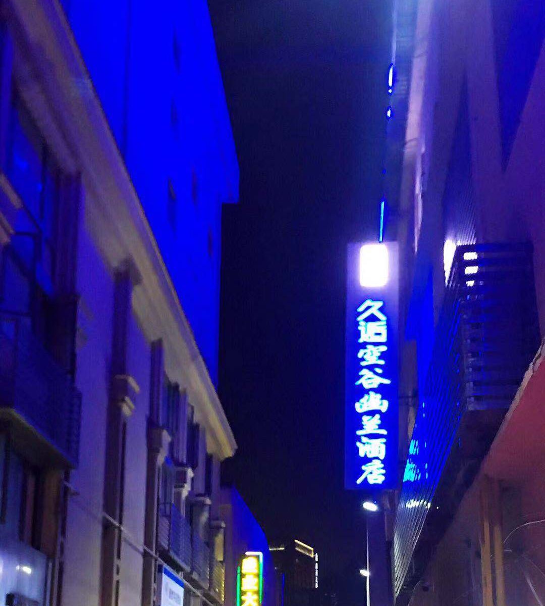 空谷幽兰酒店(宁波翠柏店)