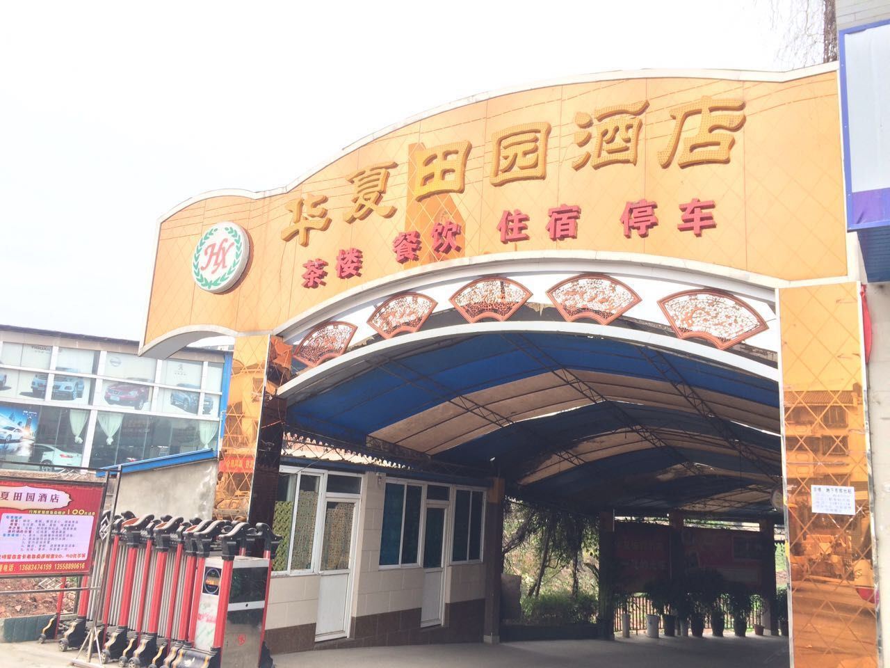 金堂华夏田园酒店