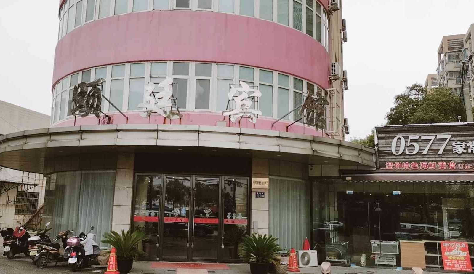 常熟颐廷宾馆