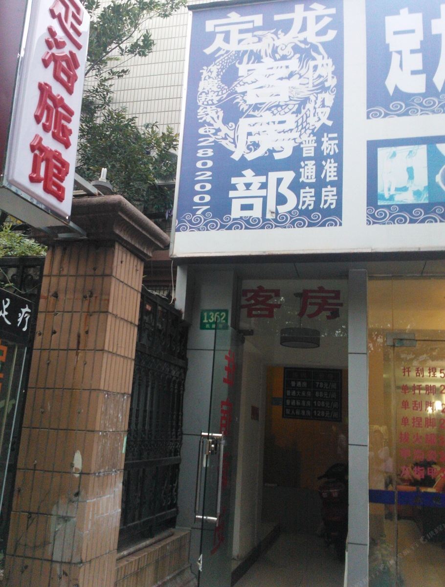 上海定龙旅馆