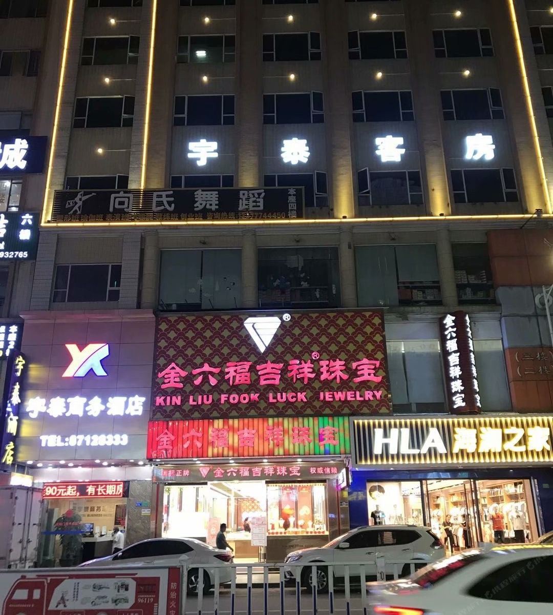 东莞宇泰商务酒店