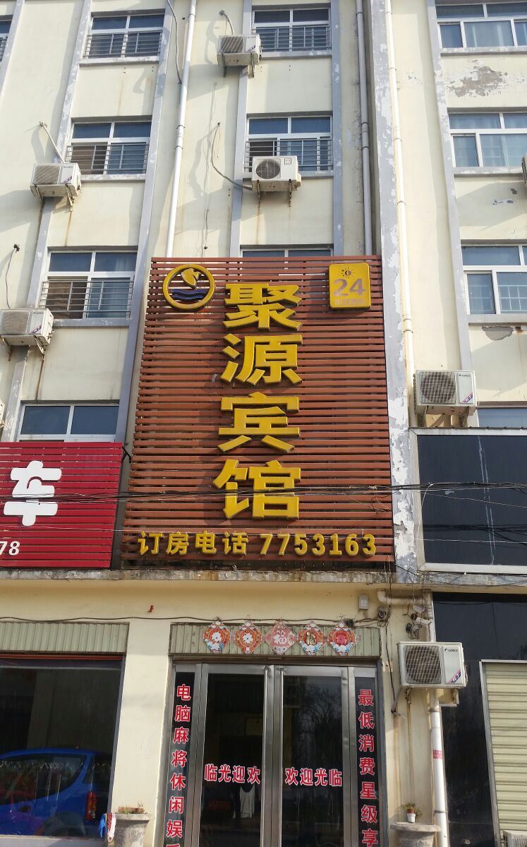 广州聚源宾馆
