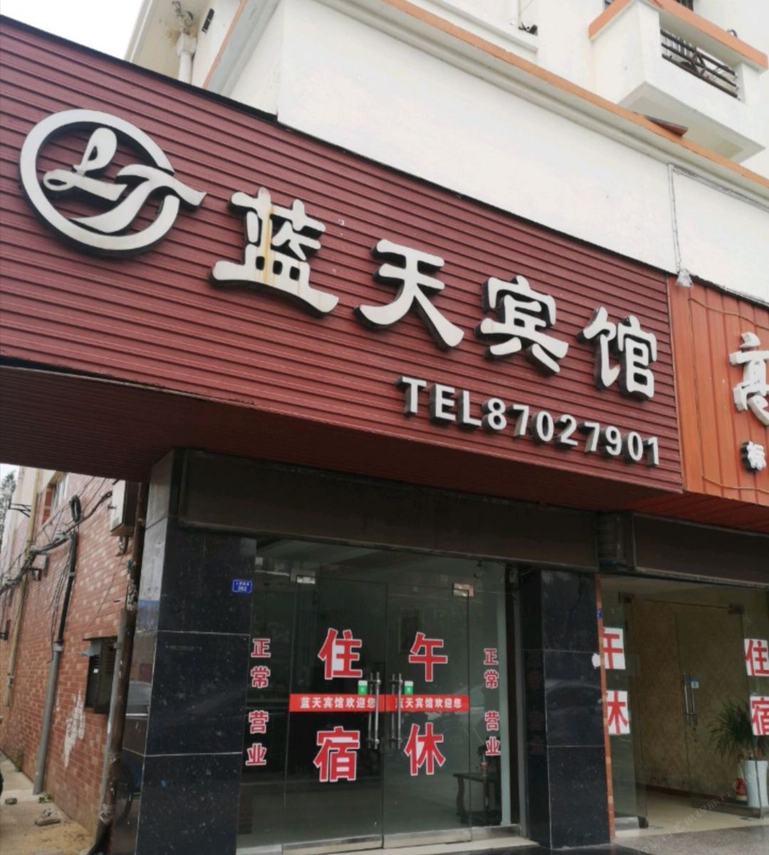 滨海蓝天宾馆