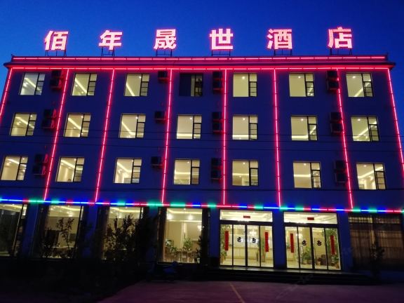 佰年晟世酒店(昆明长水机场店)