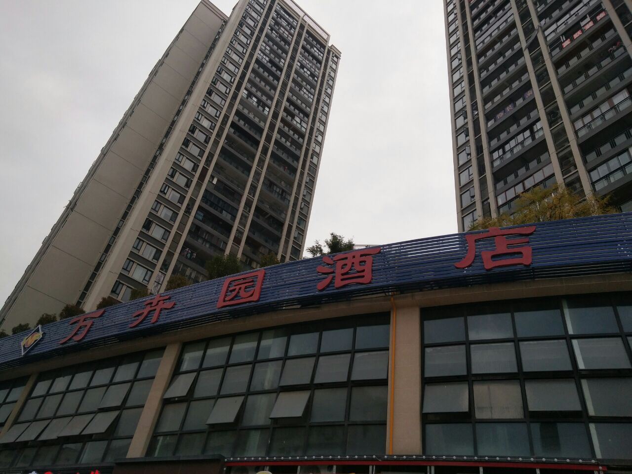 重庆万卉园酒店