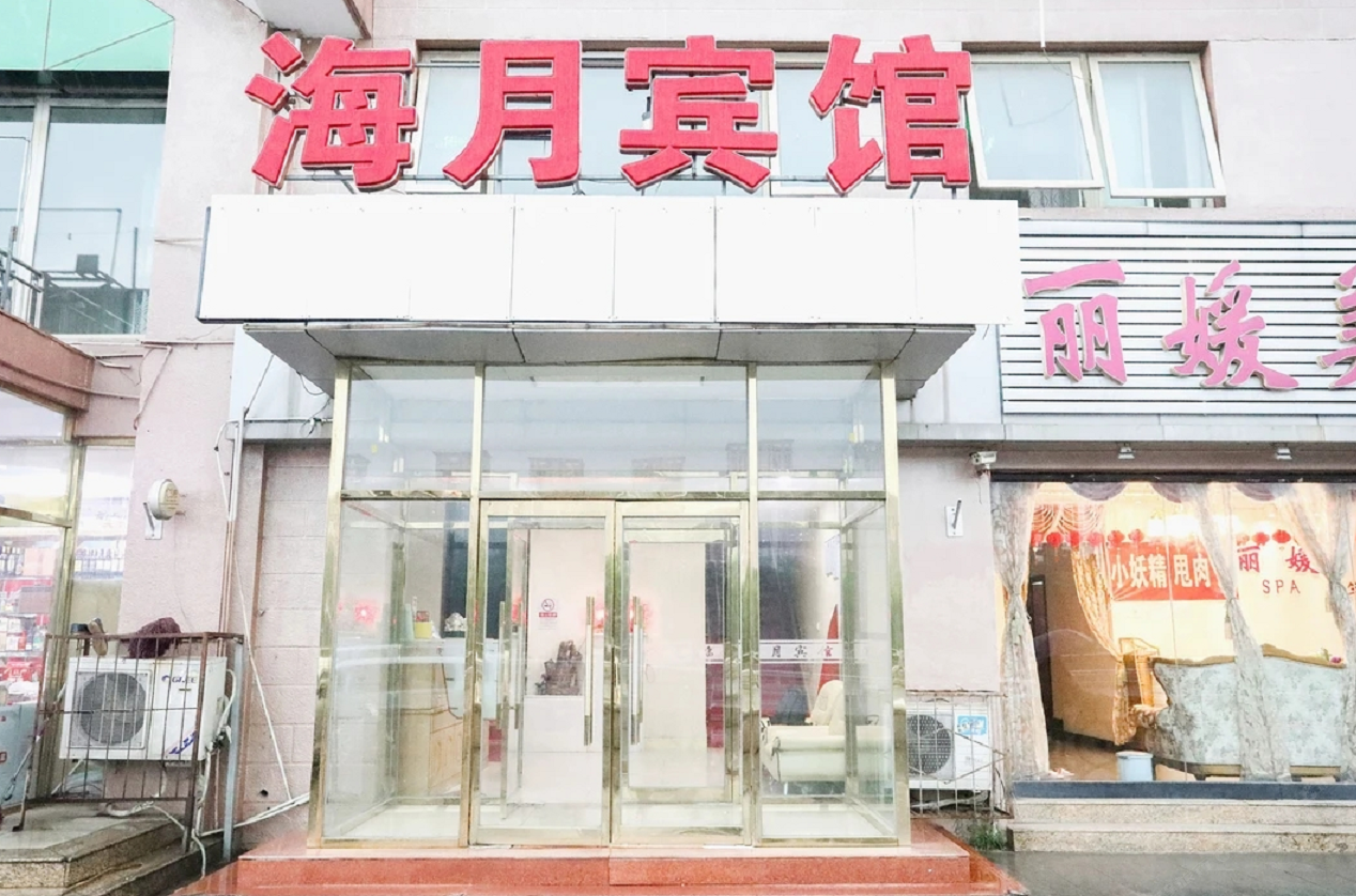北京海月宾馆