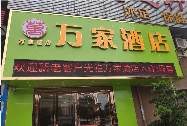 万家酒店