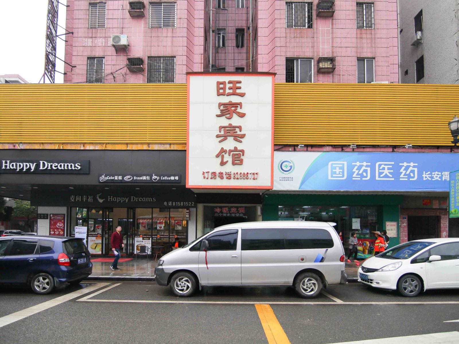东莞霄边旺家宾馆