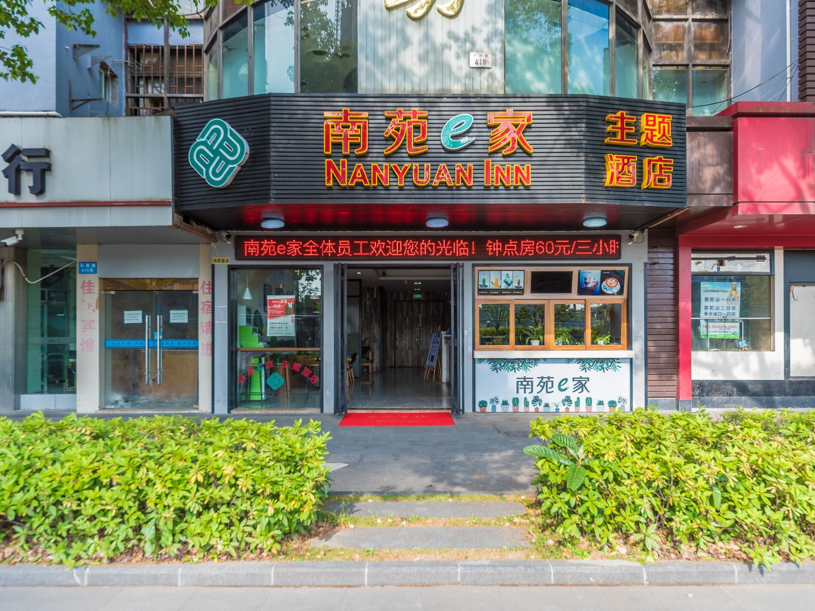 南苑e家(宁波火车站北广场店)