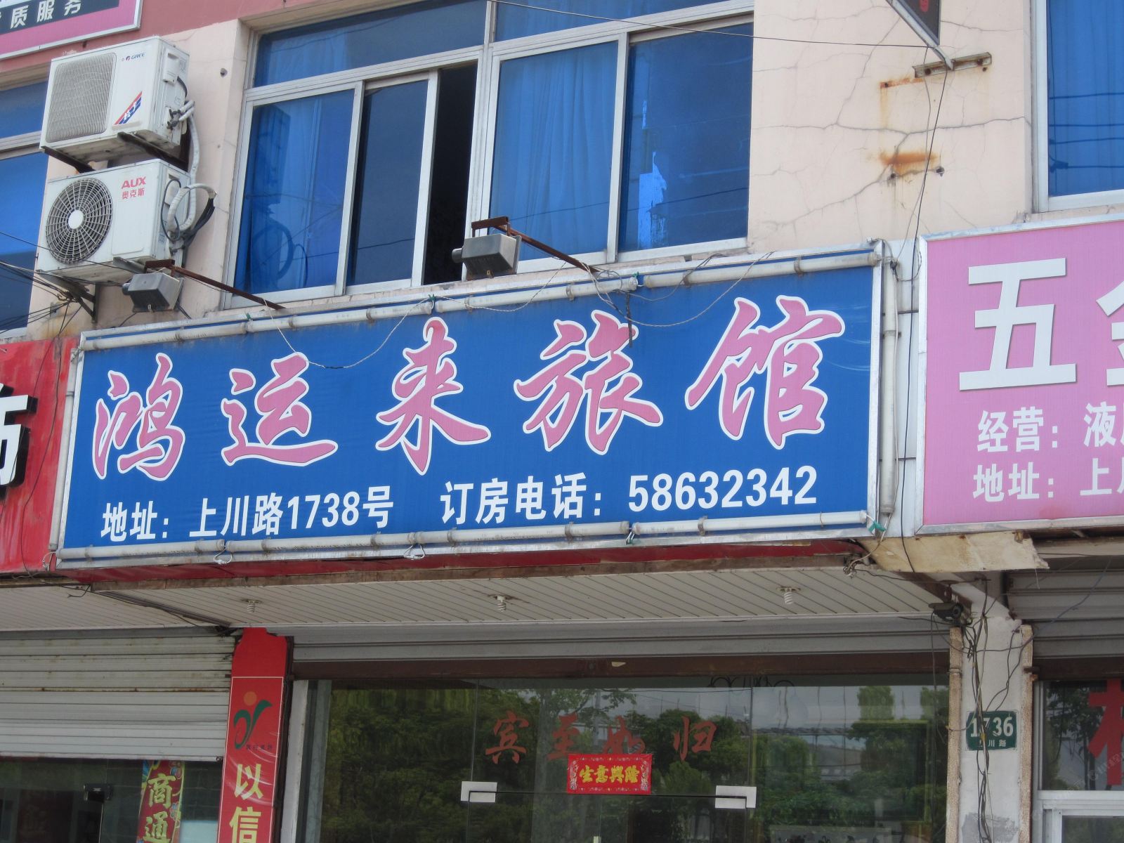 鸿运来旅馆(上海上川店)