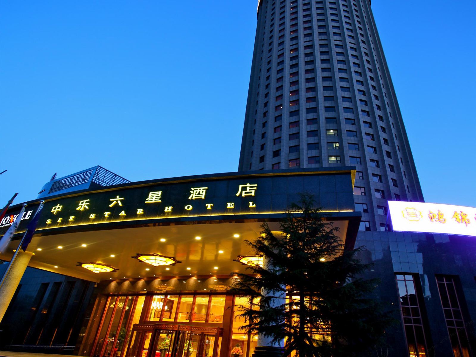 北京中乐六星酒店