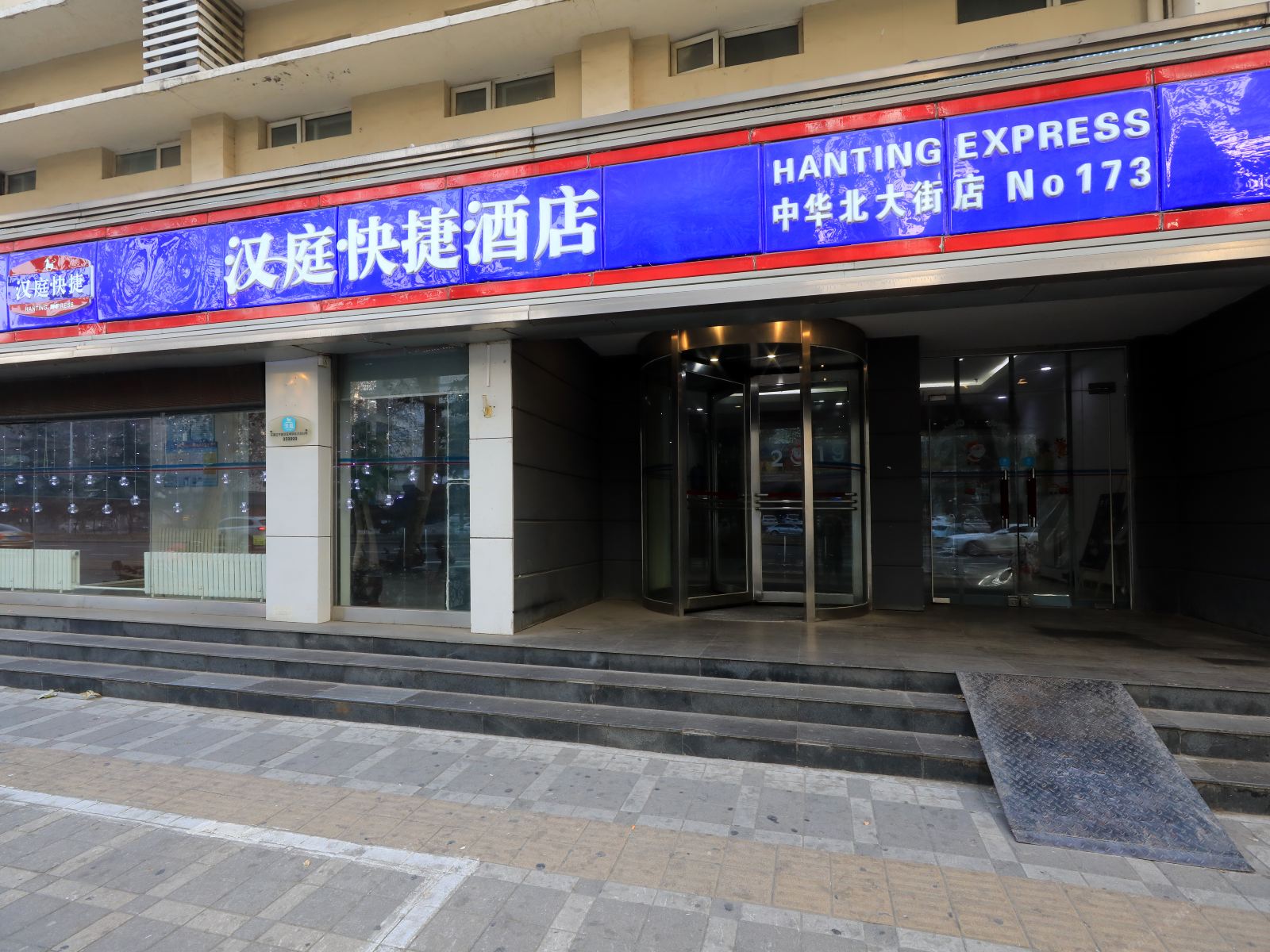 汉庭酒店(石家庄中华北大街店)