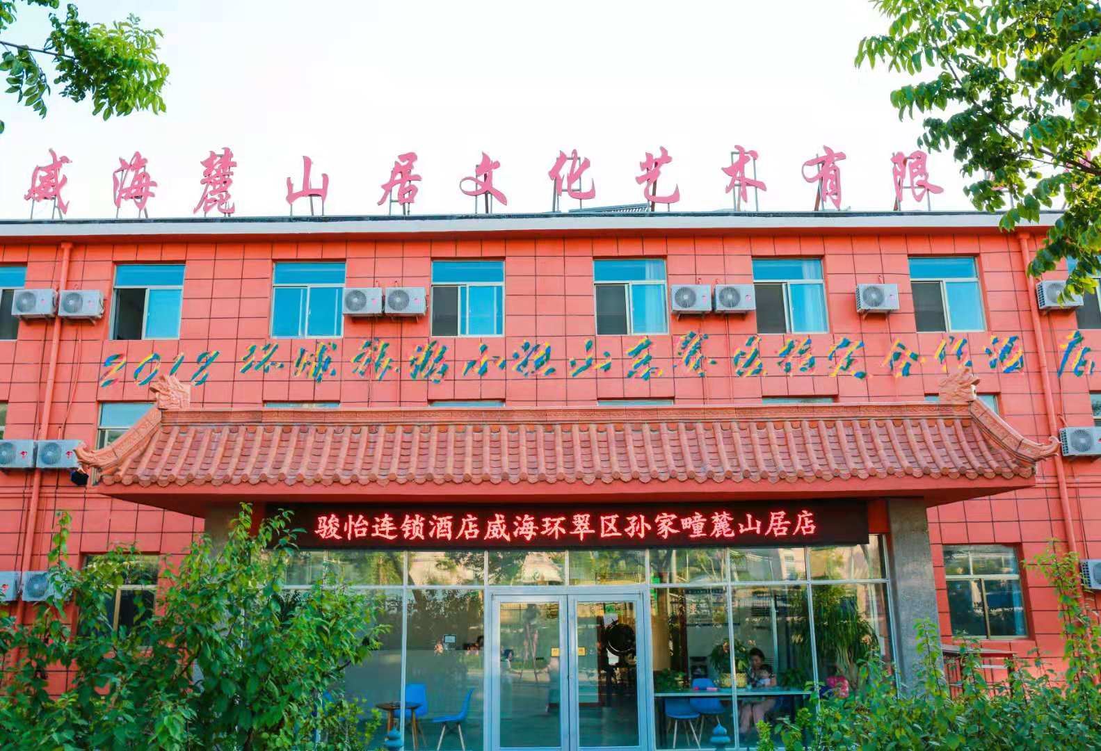 威海麓山居酒店