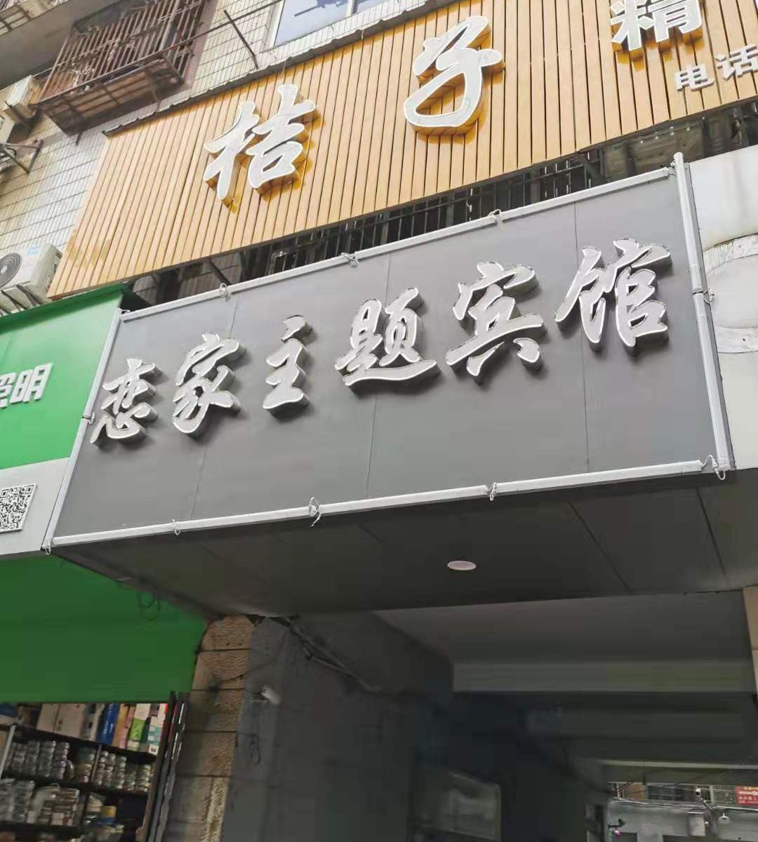 上饶恋家主题宾馆