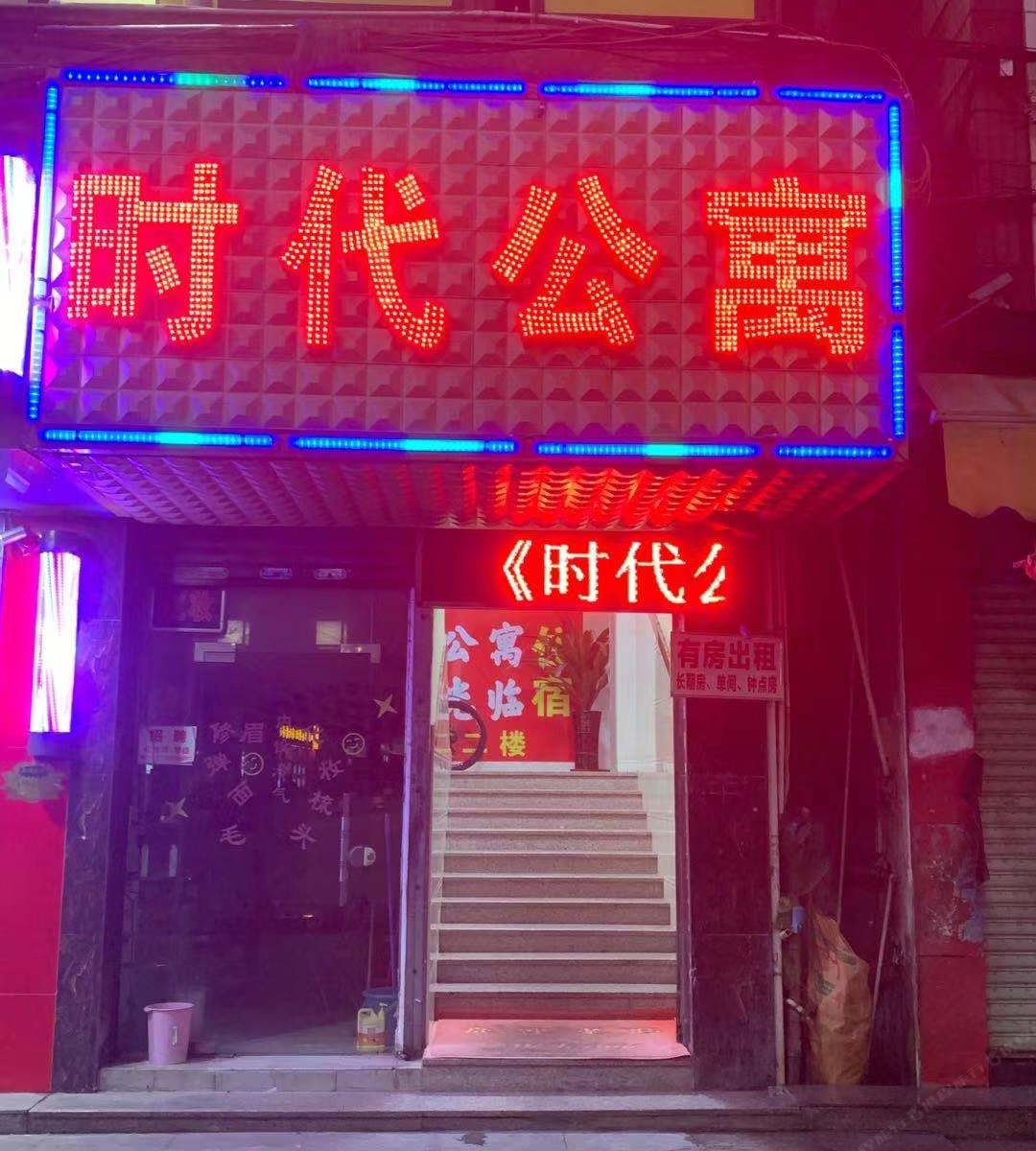 中山时代公寓