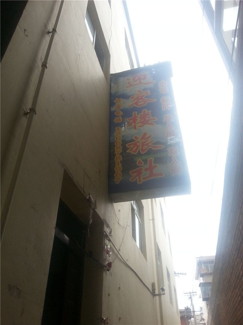 昆明迎客楼旅社
