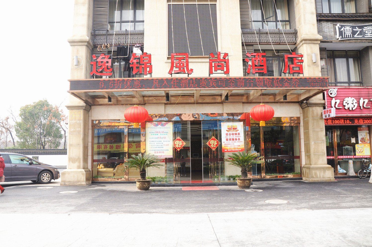 蚕岛酒店连锁(杭州逸锦风尚店)