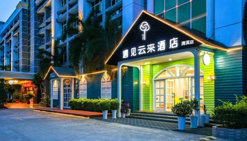 遇见云来酒店(东莞清溪荔横店)