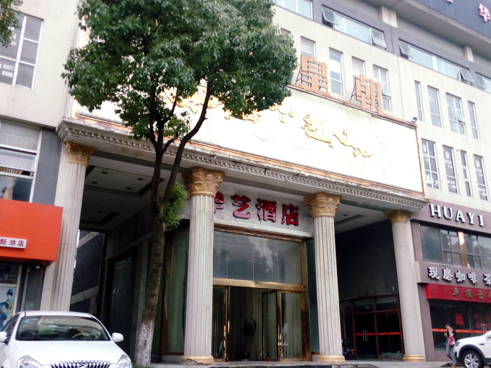 苏州华艺大酒店