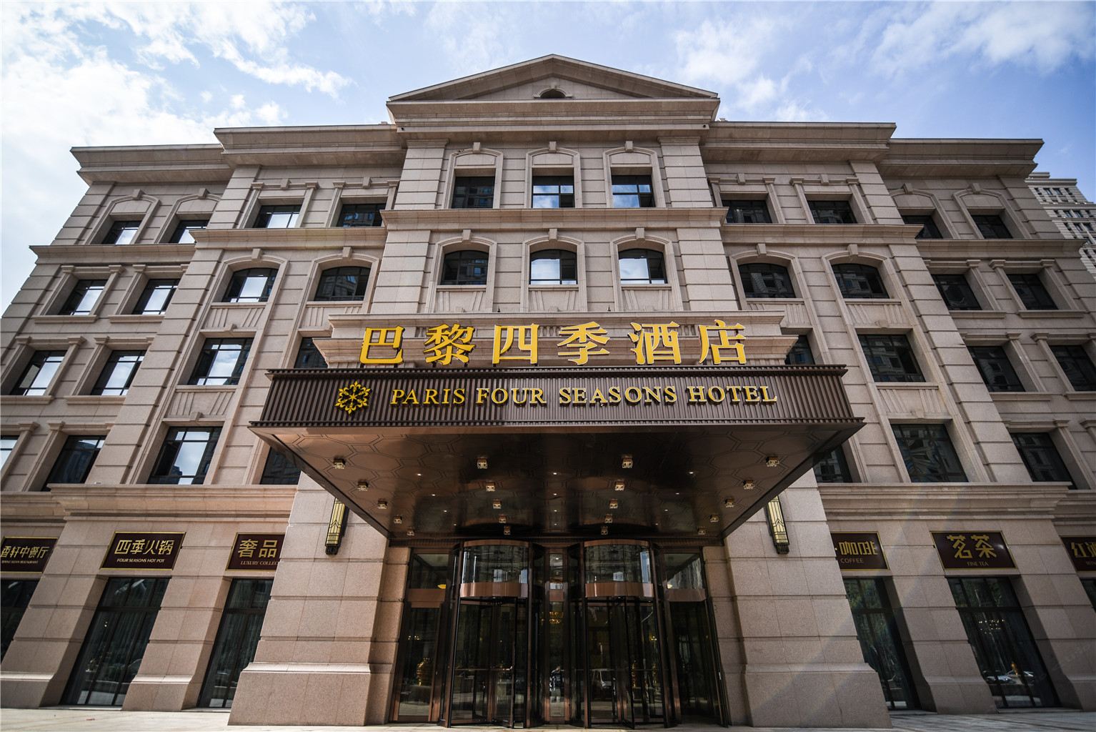 哈尔滨巴黎四季酒店