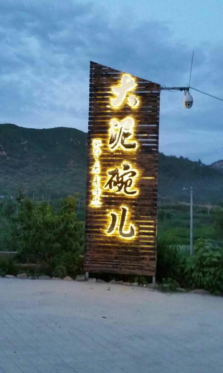 北京大泥碗儿民宿