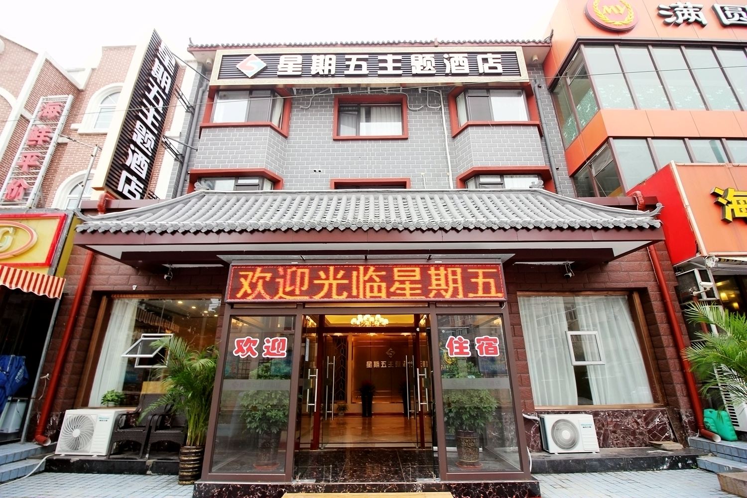 青岛星期五主题酒店