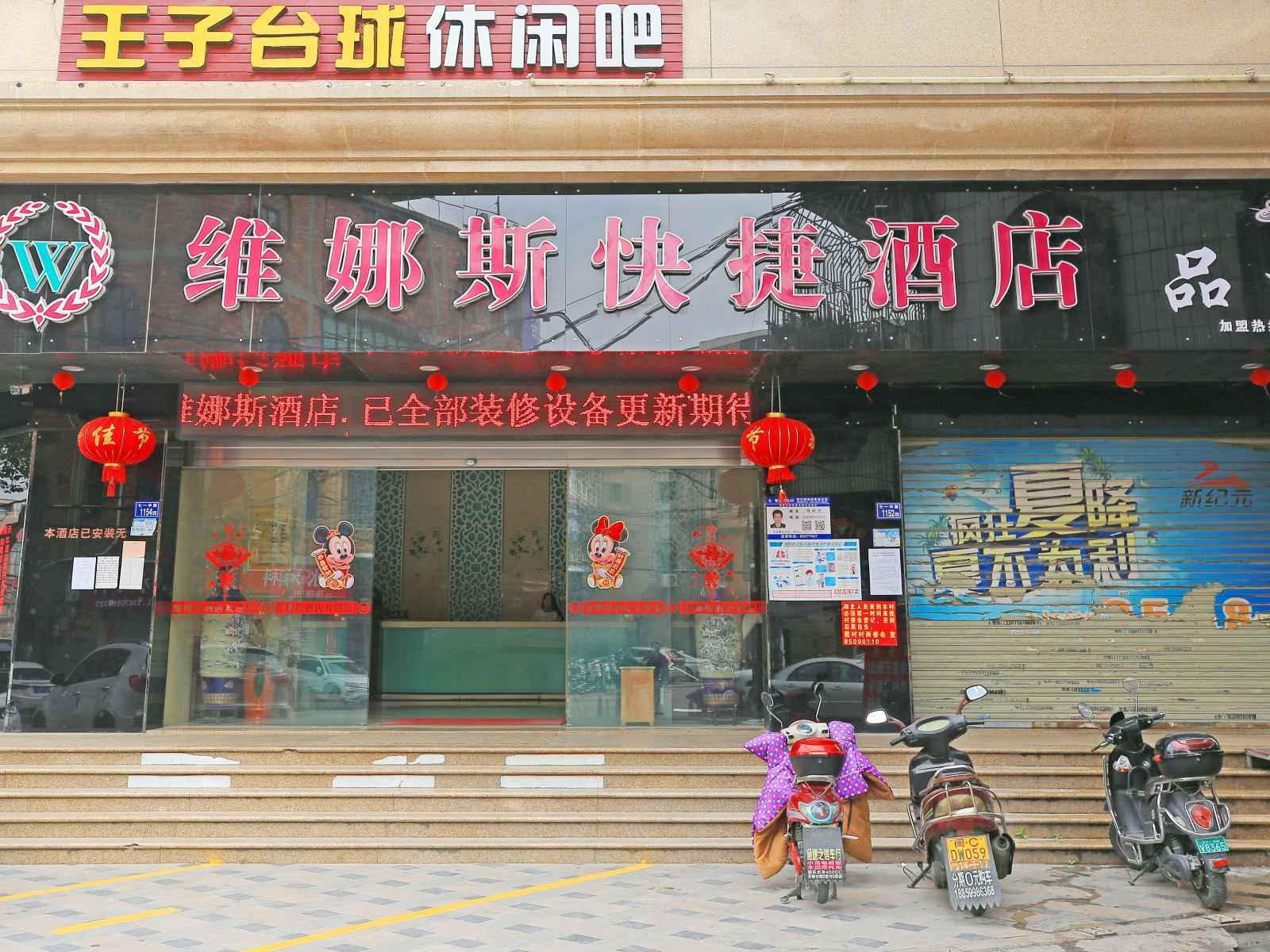 晋江维娜斯快捷酒店