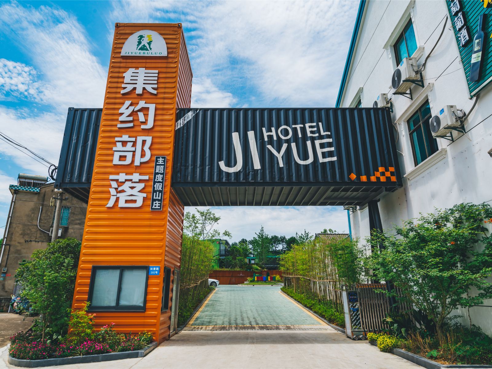 余姚集约部落生态度假山庄