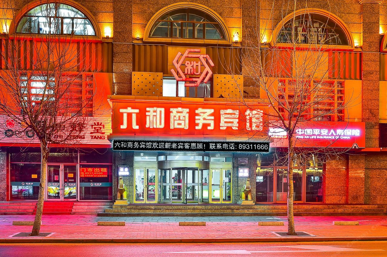 六和商务宾馆(长春吉大二院店)