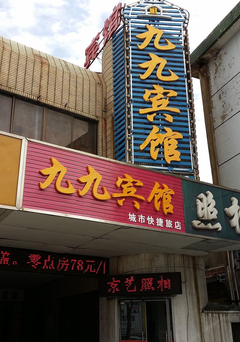 盐城九九宾馆