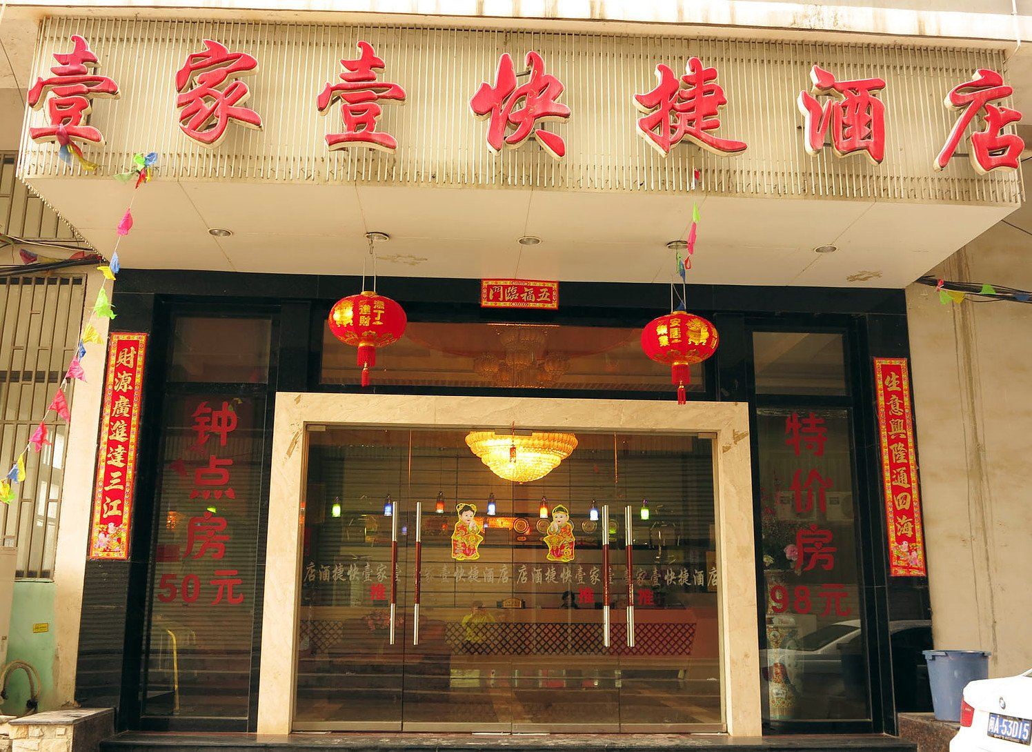 壹家壹快捷酒店(福州总店)