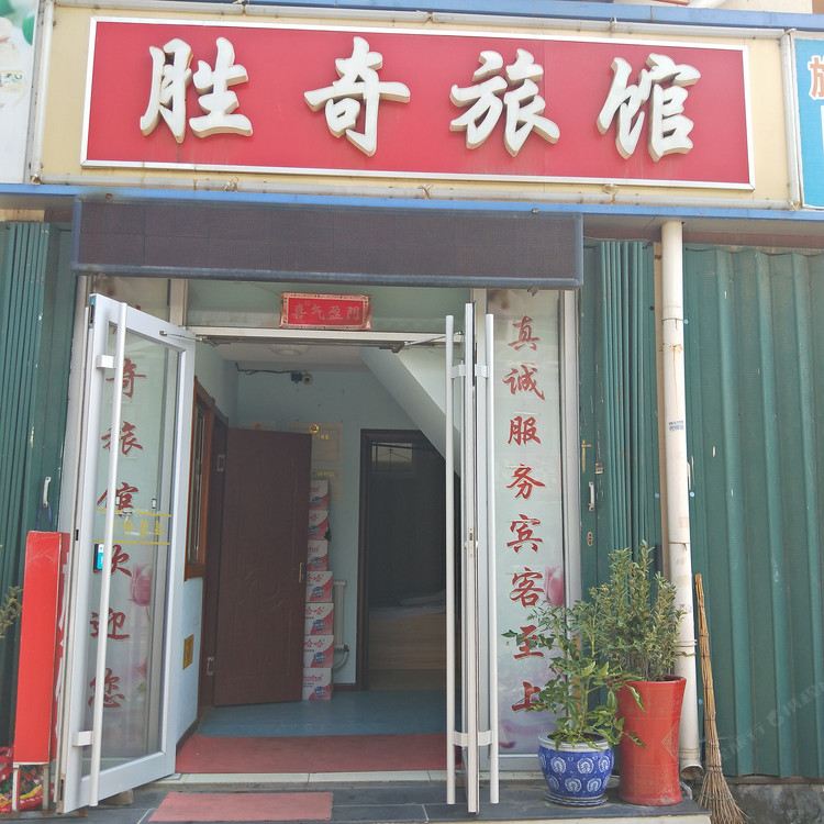 威海胜奇旅馆