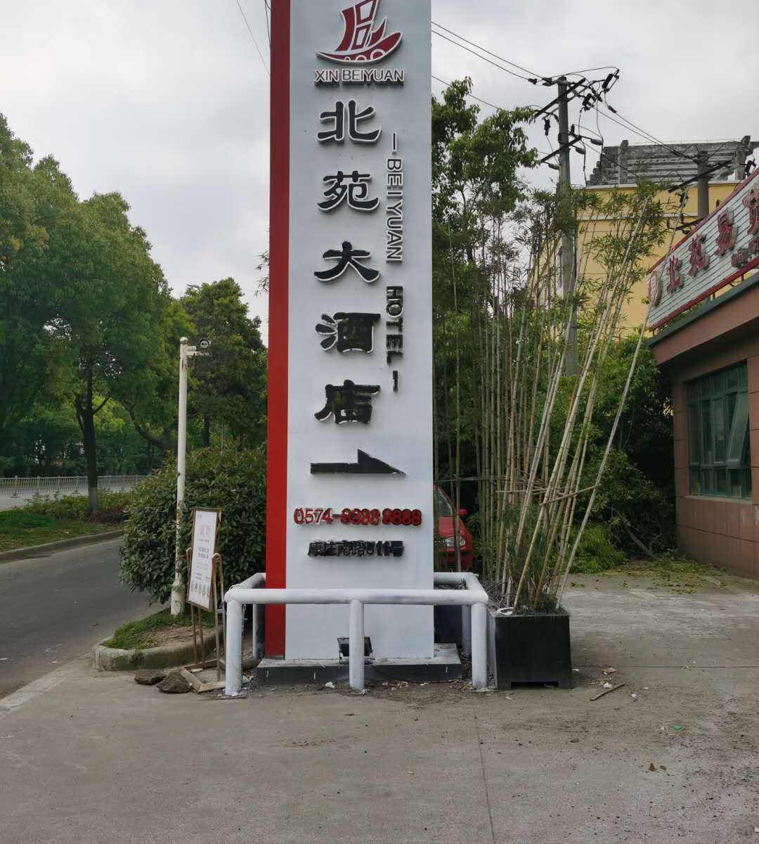 宁波北苑大酒店