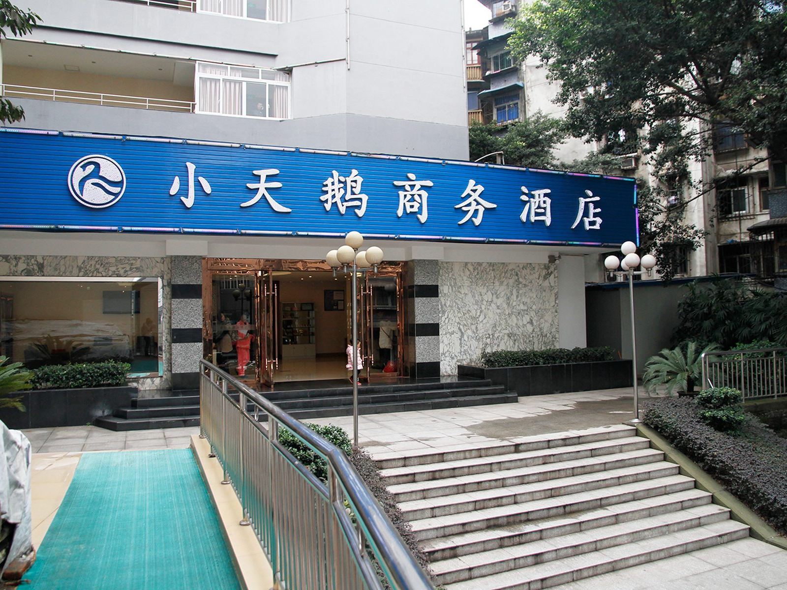 小天鹅商务酒店(重庆大坪店)