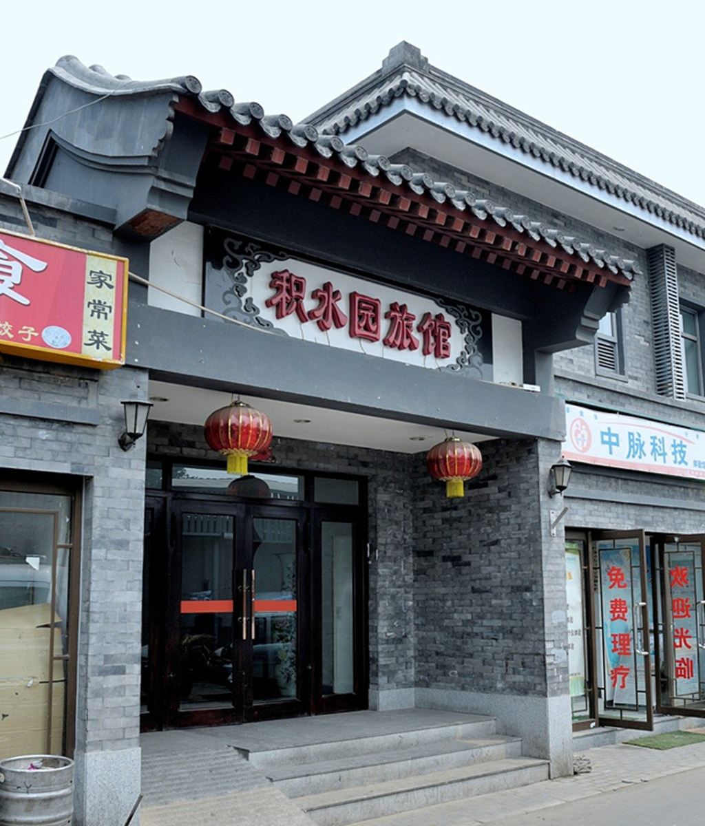 北京积水园旅馆