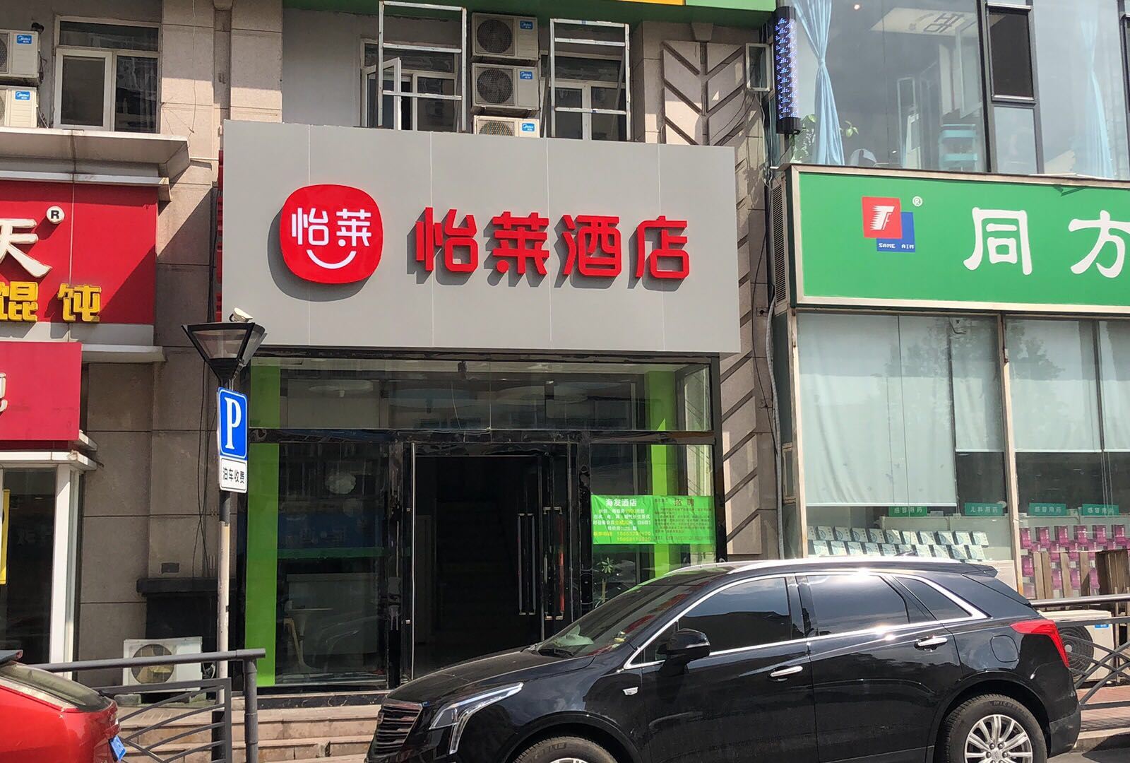 怡莱酒店(青岛台东万达店)